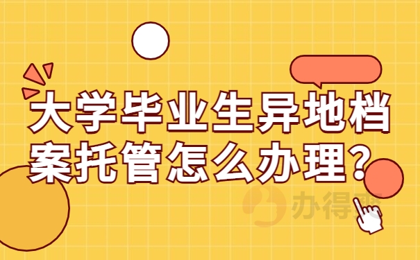 大学毕业生异地档案托管怎么办理？