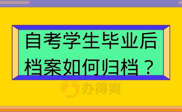 自考学生毕业后档案如何归档？