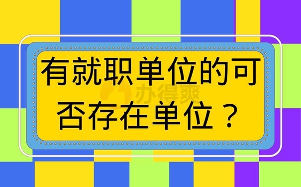 有就职单位的可否存在单位？