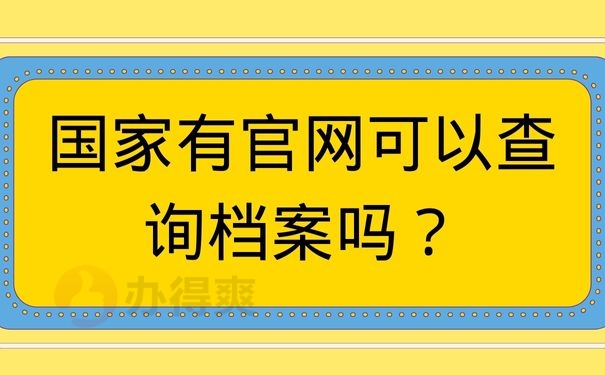 国家有官网可以查询档案吗？