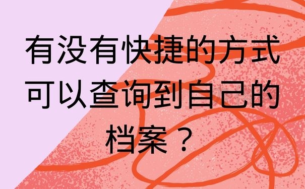 有没有快捷的方式可以查询到自己的档案？