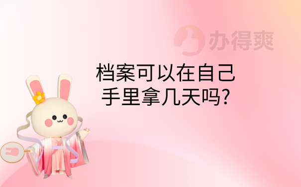 档案可以在手里拿几天吗