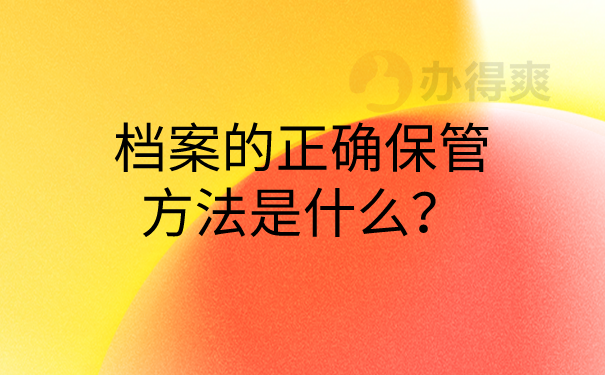 档案正确保管方法