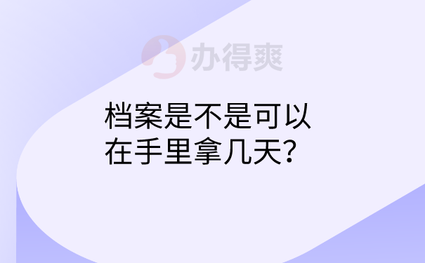 档案可以在手里拿几天吗