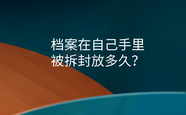 档案在手里被拆封