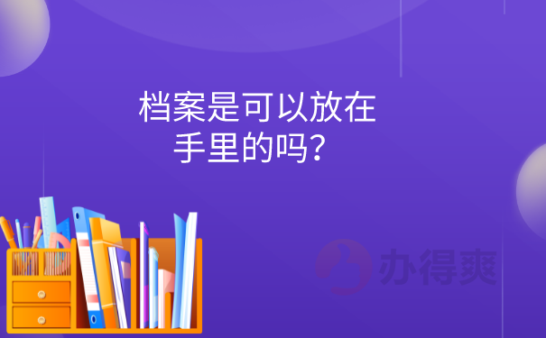 档案可以放在手里吗