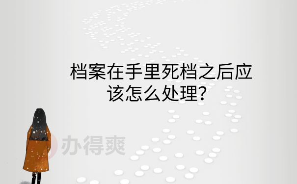 档案死档后怎么办