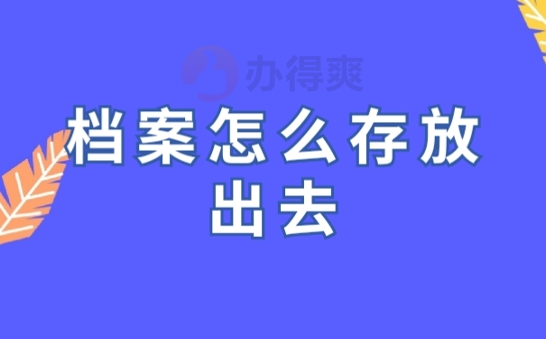 档案存放