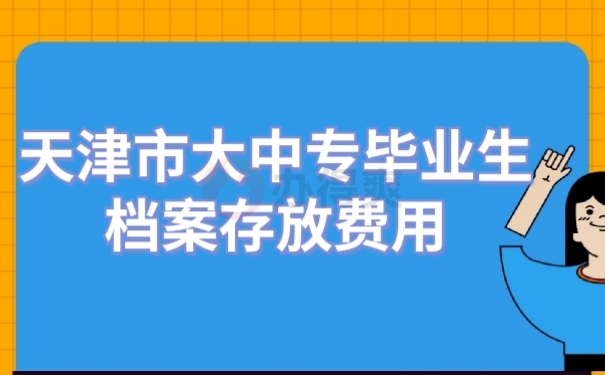 中专档案