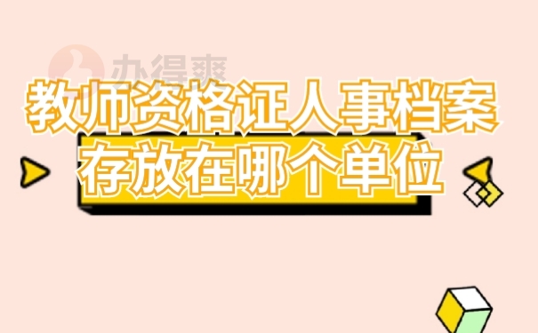 人事档案