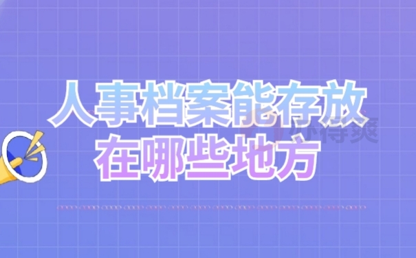 档案存放