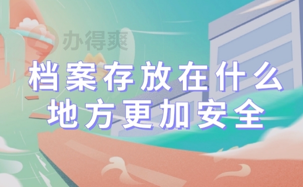 档案管理