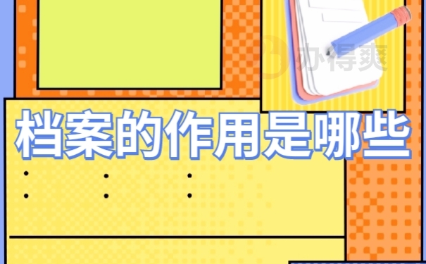 档案作用