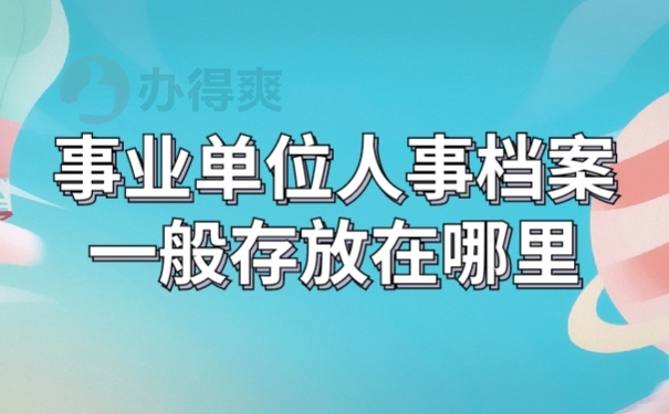 人事档案