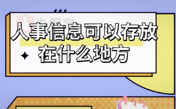 档案存放