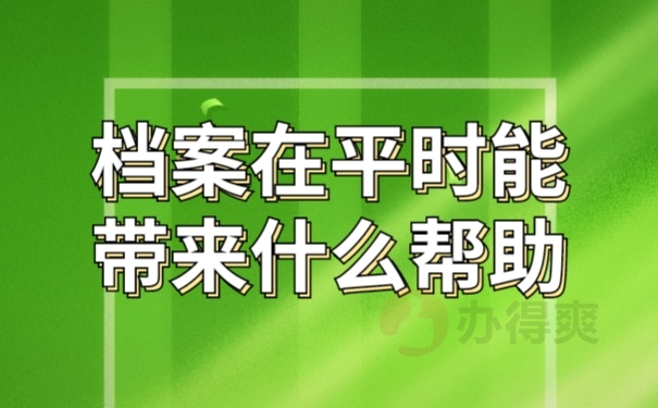 档案知识