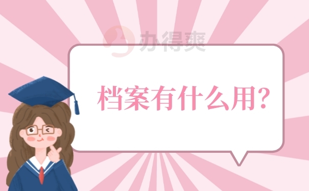 档案的作用