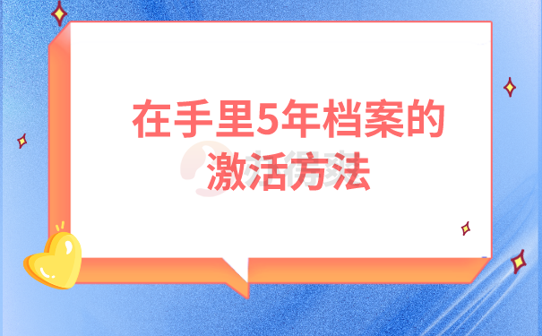 档案激活