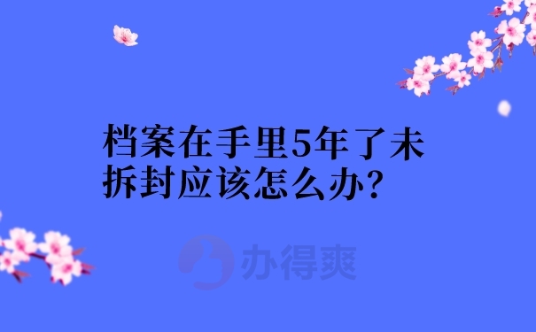 档案在自己手里5年