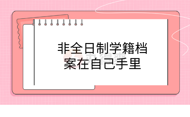 非全日制档案在手里