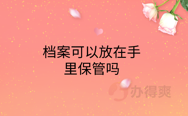 档案可以在手里保管吗