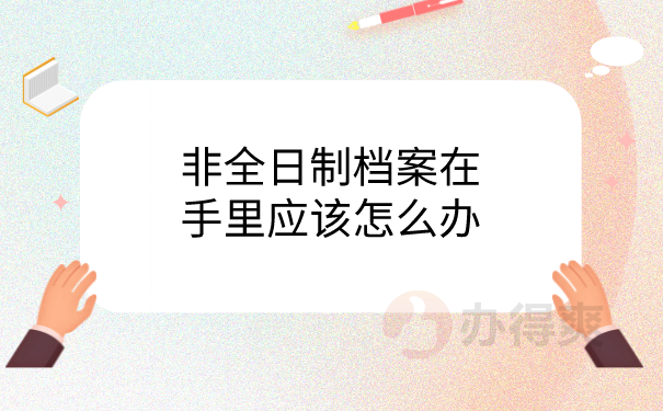 非全日制档案在手里