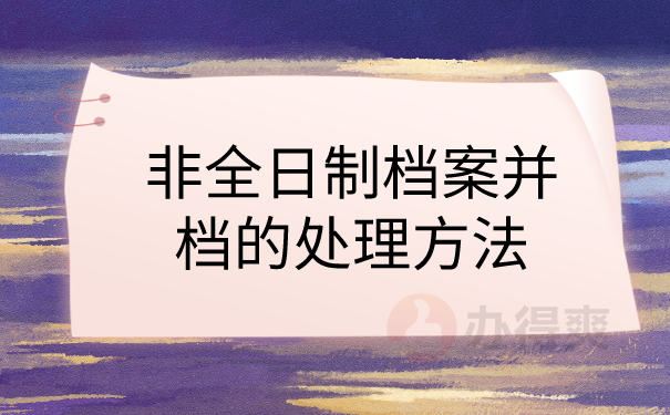 档案并档