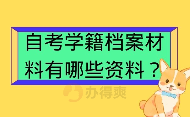 自考学籍档案材料有哪些资料？