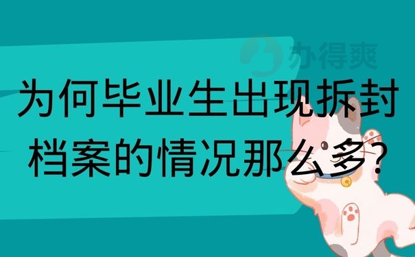 为何毕业生出现拆封档案的情况那么多?