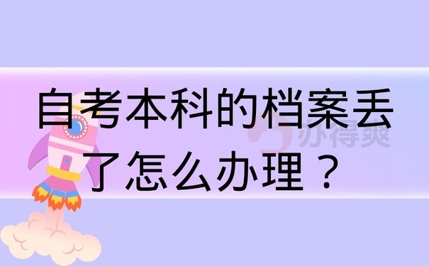 自考本科的档案丢了怎么办理？