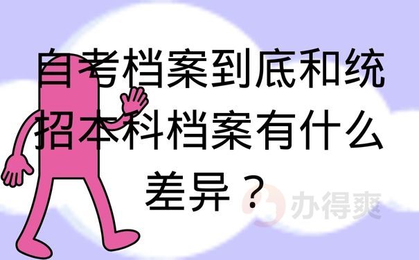 自考档案到底和统招本科档案有什么差异？