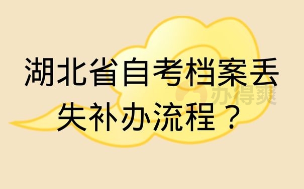 湖北省自考档案丢失补办流程？