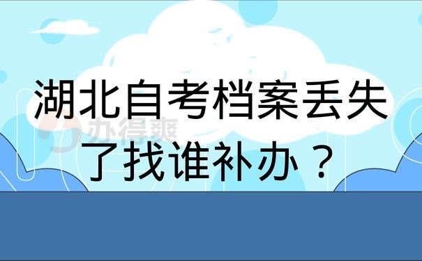 湖北自考档案丢失了找谁补办？