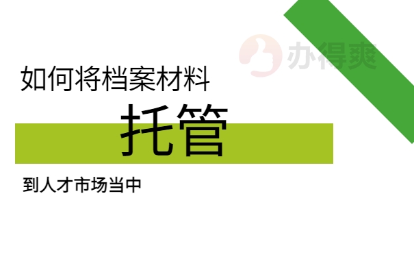 昆明市人力资源市场档案托管程序