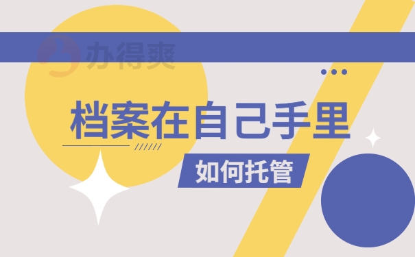昆明市人力资源市场档案托管程序
