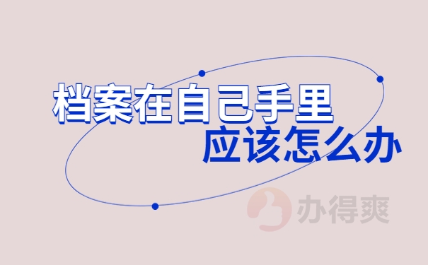 昆明市人力资源市场档案托管程序