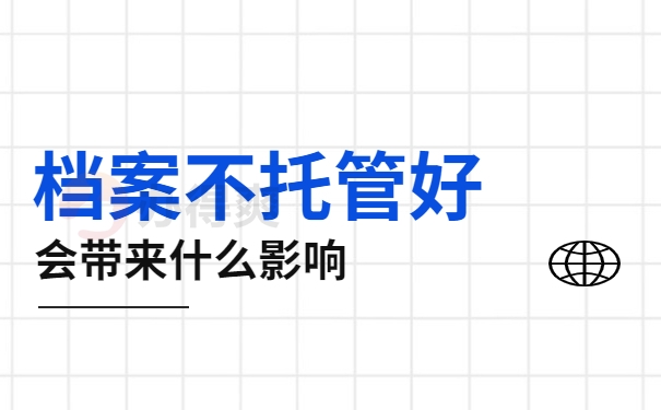 山西省人才交流中心托管档案材料