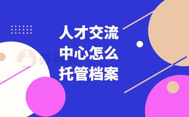 山西省人才交流中心托管档案材料