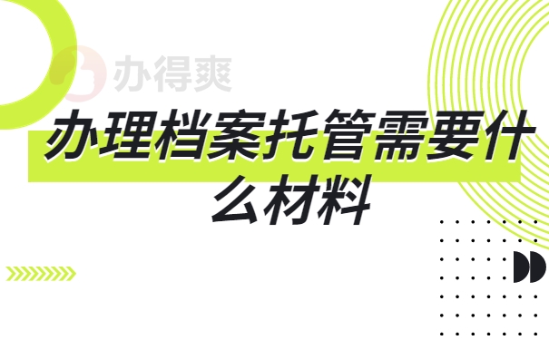 山西省人才交流中心托管档案材料