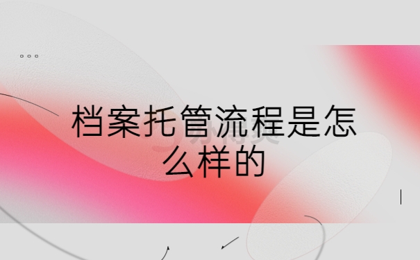 甘肃省人才交流中心档案托管中心