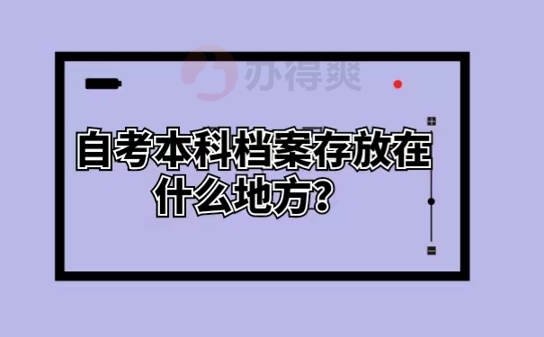 自考本科档案存放在什么地方？