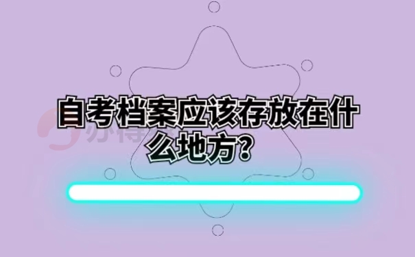 自考档案应该存放在什么地方？