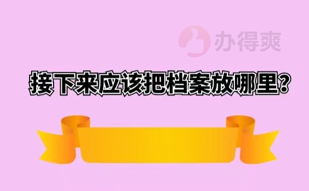 接下来应该把档案放哪里？