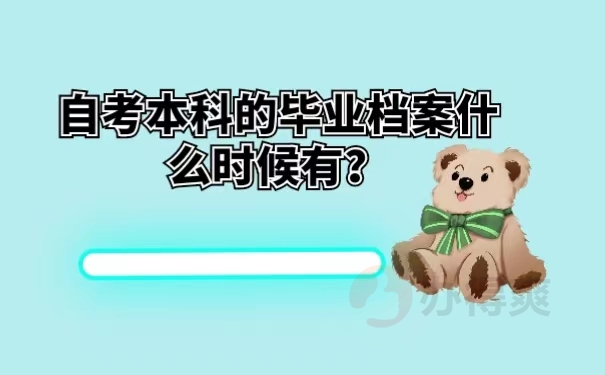 自考本科的毕业档案什么时候有？