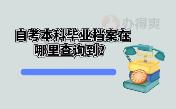 自考本科毕业档案在哪里查询到？