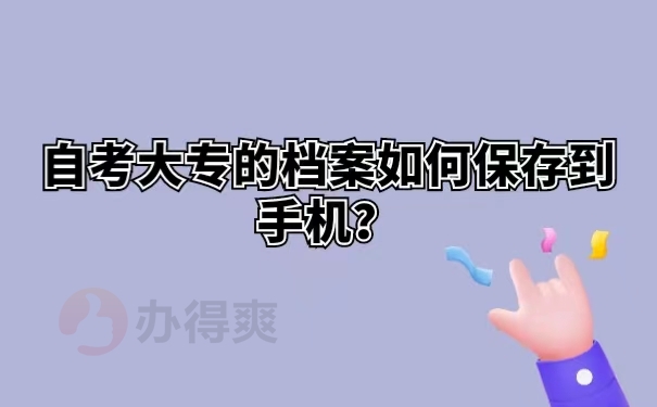 自考大专的档案如何保存到手机？