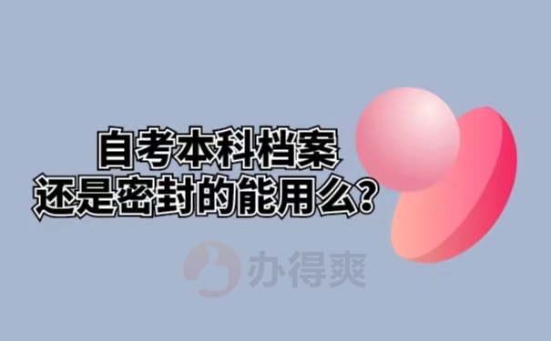 自考本科档案还是密封的能用吗？