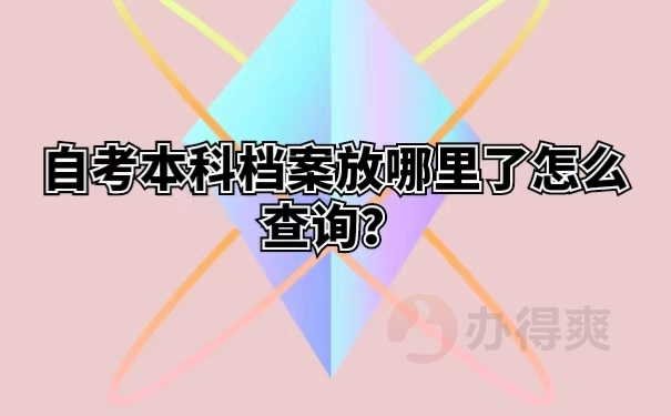 自考本科档案放哪里了怎么查询