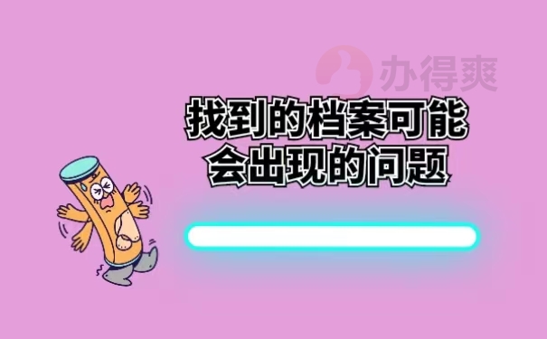 找到的档案可能会出现的问题