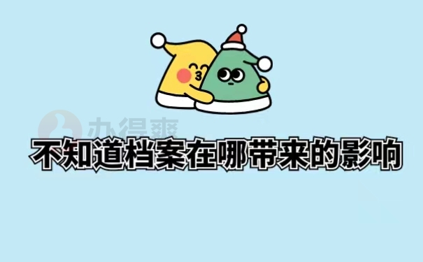 不知道档案在哪带来的影响